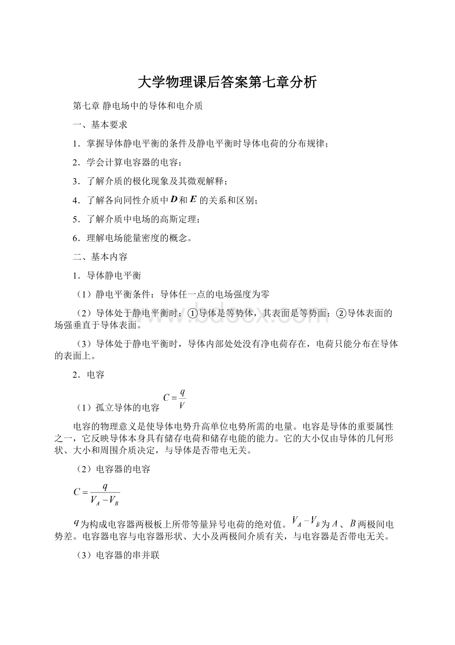 大学物理课后答案第七章分析Word格式文档下载.docx_第1页