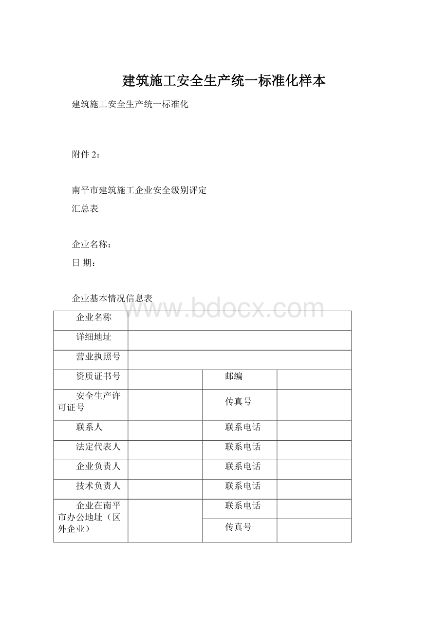 建筑施工安全生产统一标准化样本.docx