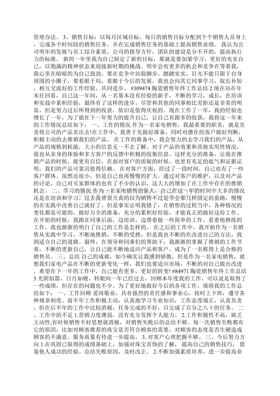 陶瓷销售年终工作总结Word下载.docx_第2页