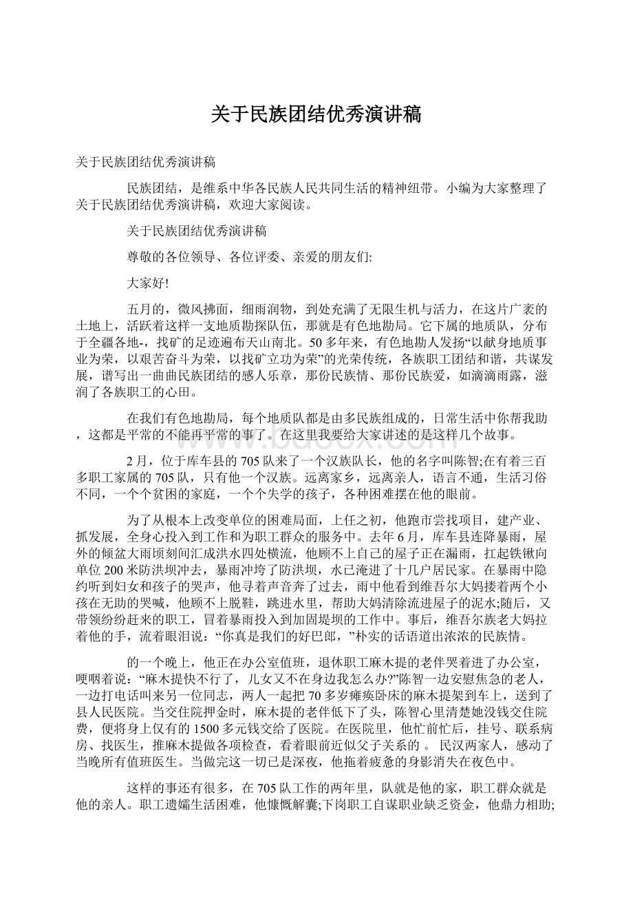 关于民族团结优秀演讲稿.docx