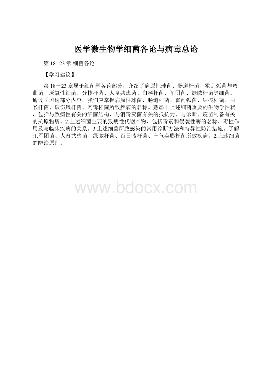 医学微生物学细菌各论与病毒总论.docx_第1页