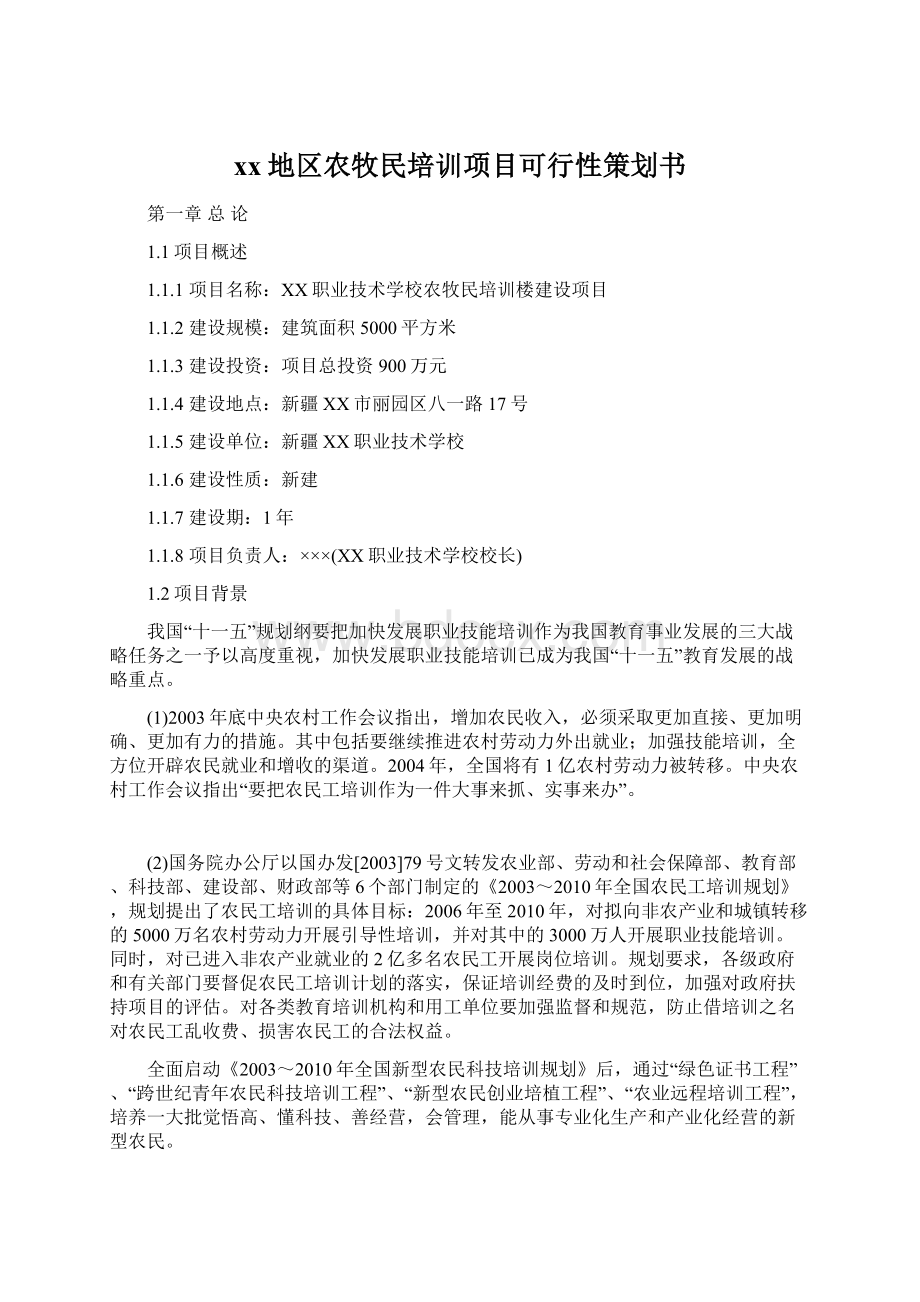 xx地区农牧民培训项目可行性策划书Word下载.docx