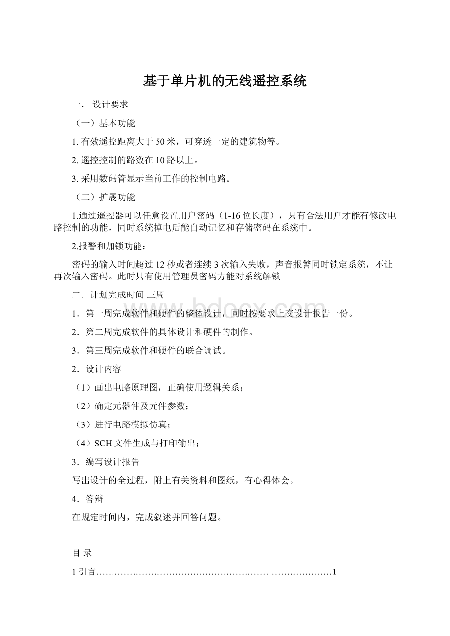 基于单片机的无线遥控系统.docx