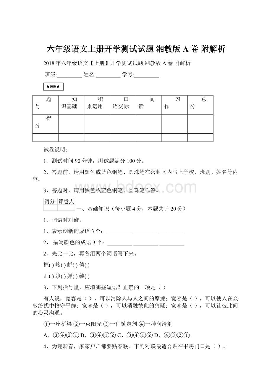 六年级语文上册开学测试试题 湘教版A卷 附解析Word文档格式.docx_第1页