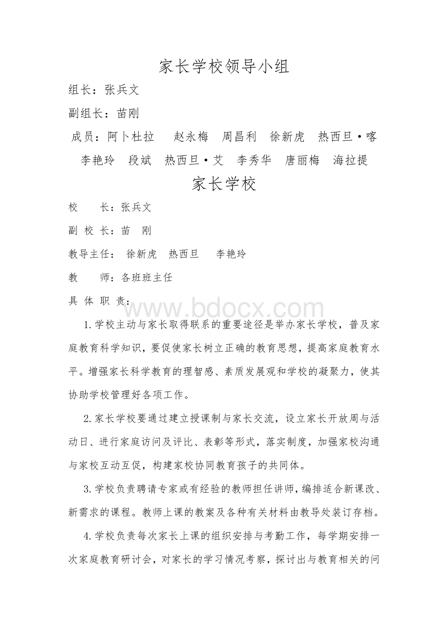 家长学校领导小组及工作职责Word格式文档下载.doc