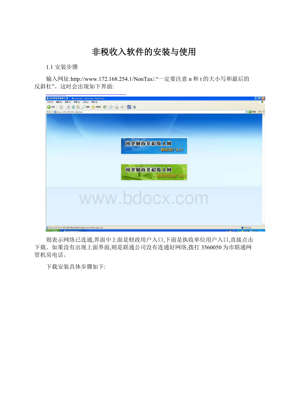 非税收入软件的安装与使用Word文档格式.docx