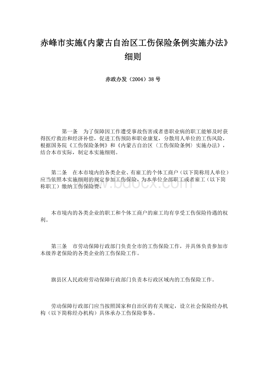 赤峰市实施《内蒙古自治区工伤保险条例实施办法》细则Word文件下载.doc_第1页