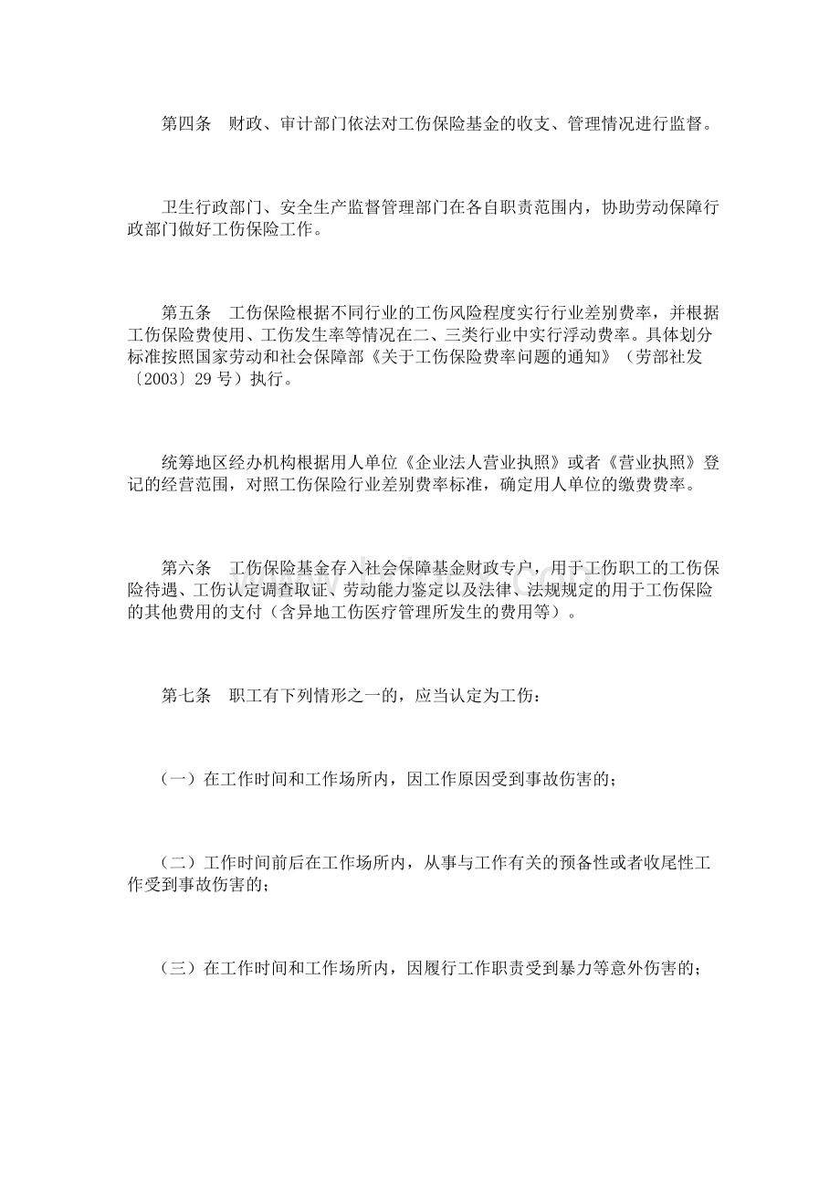 赤峰市实施《内蒙古自治区工伤保险条例实施办法》细则Word文件下载.doc_第2页