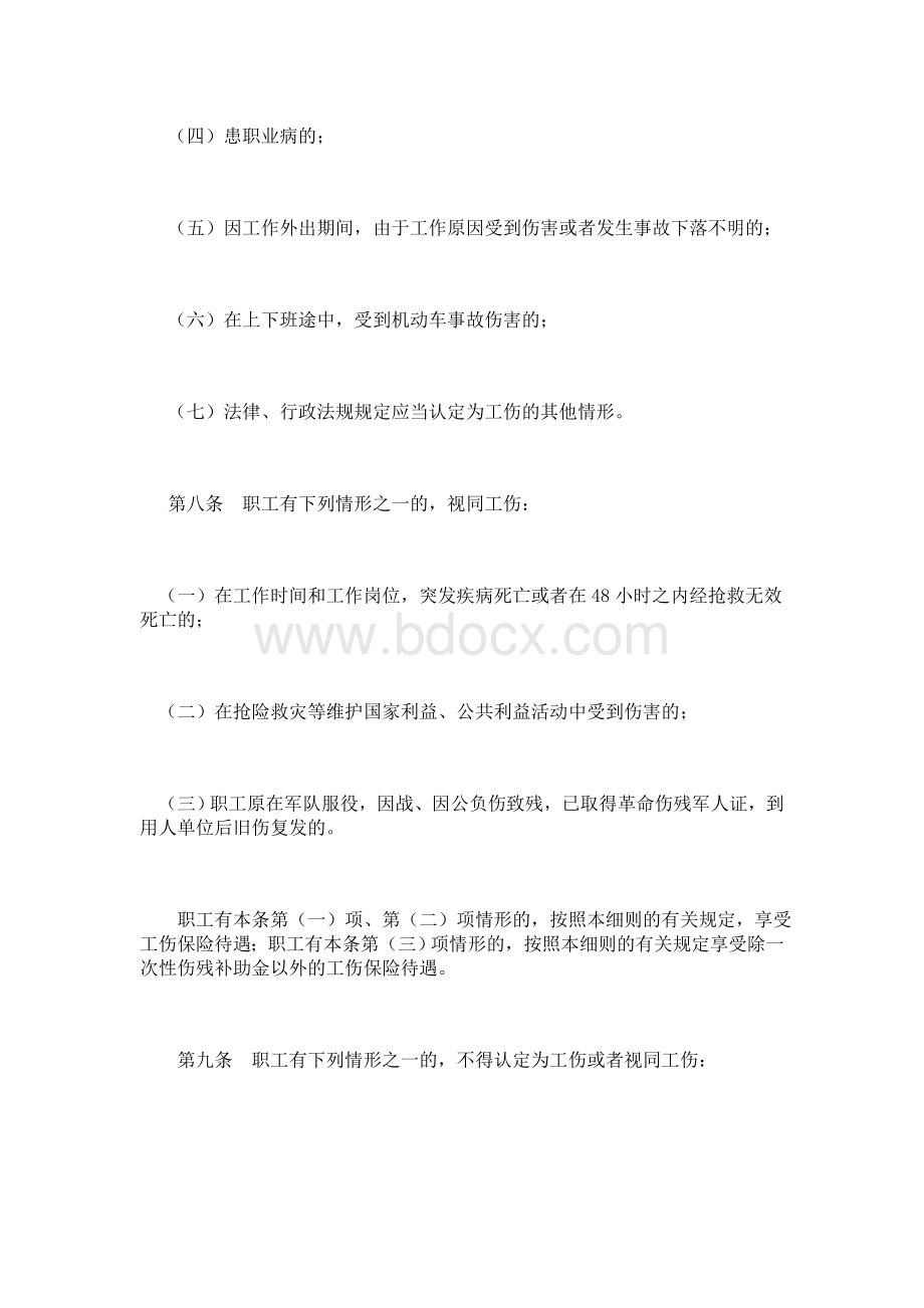 赤峰市实施《内蒙古自治区工伤保险条例实施办法》细则Word文件下载.doc_第3页