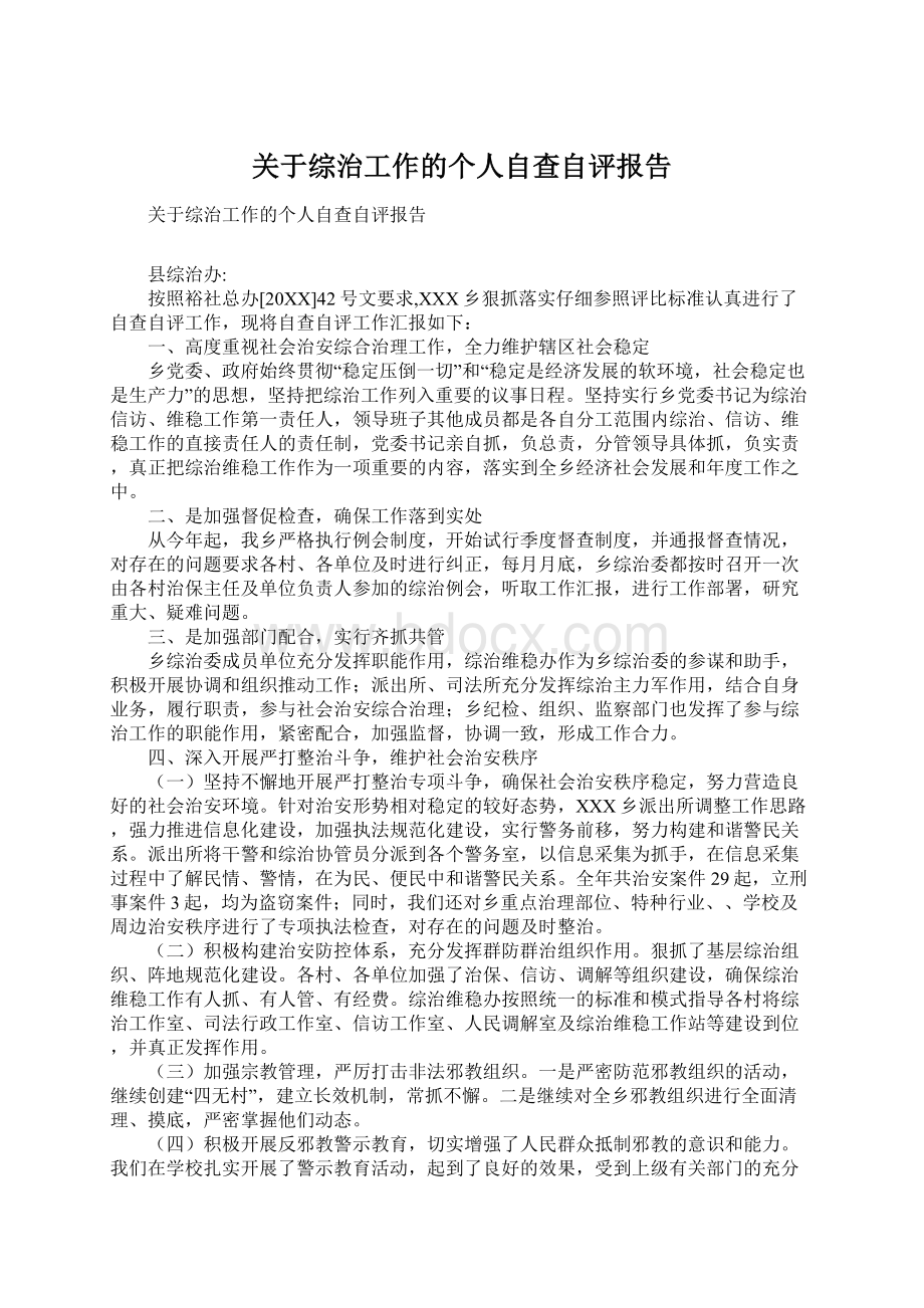 关于综治工作的个人自查自评报告.docx_第1页