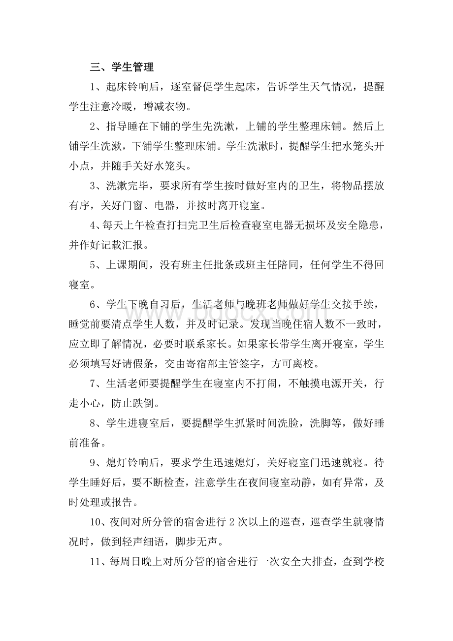 生活教师的职责及要求.doc_第3页