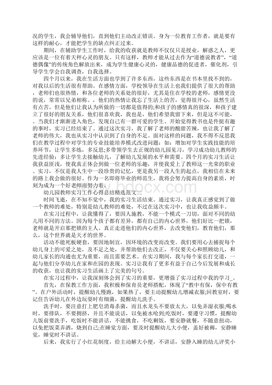 幼师个人见习工作心得总结范文Word下载.docx_第2页