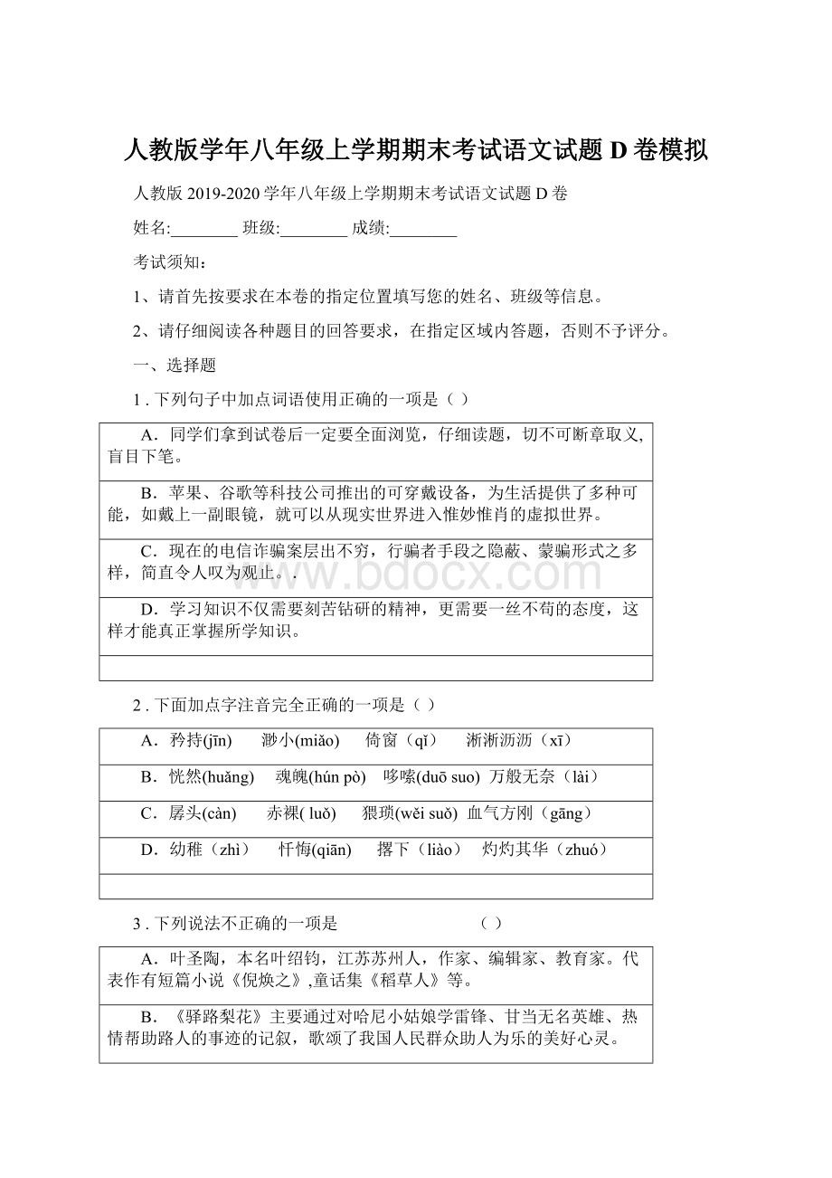 人教版学年八年级上学期期末考试语文试题D卷模拟.docx