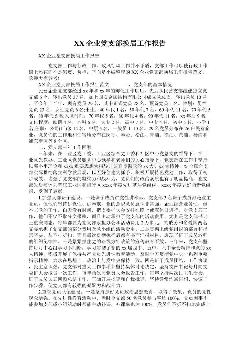 XX企业党支部换届工作报告.docx