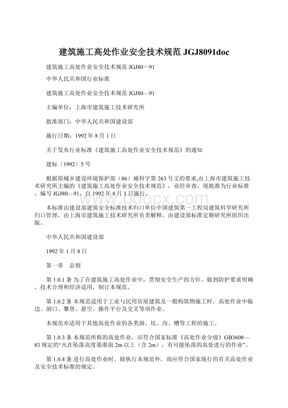 建筑施工高处作业安全技术规范JGJ8091doc.docx