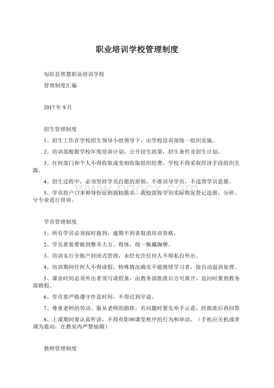 职业培训学校管理制度.docx