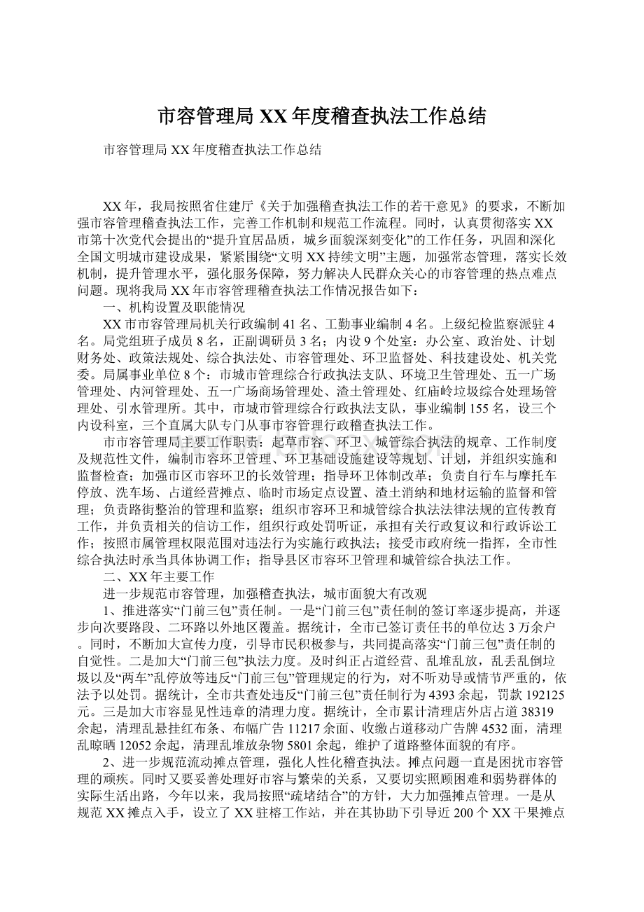 市容管理局XX年度稽查执法工作总结文档格式.docx