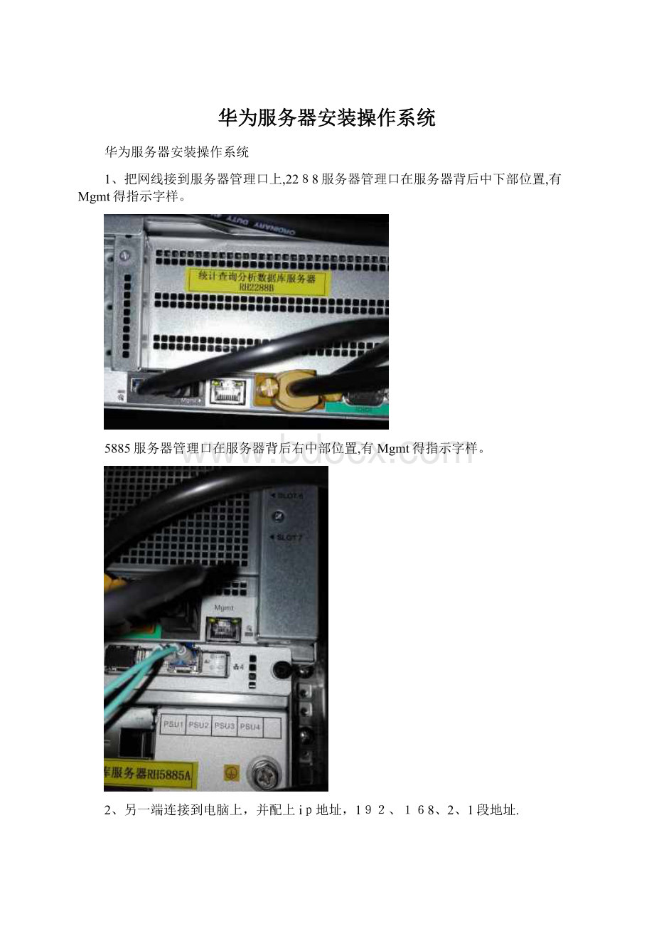 华为服务器安装操作系统Word格式文档下载.docx_第1页