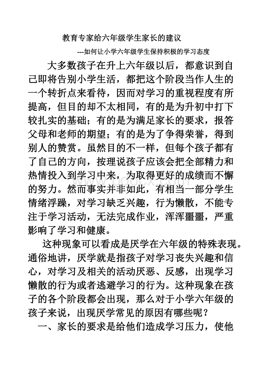 教育专家给六年级学生家长的建议.doc