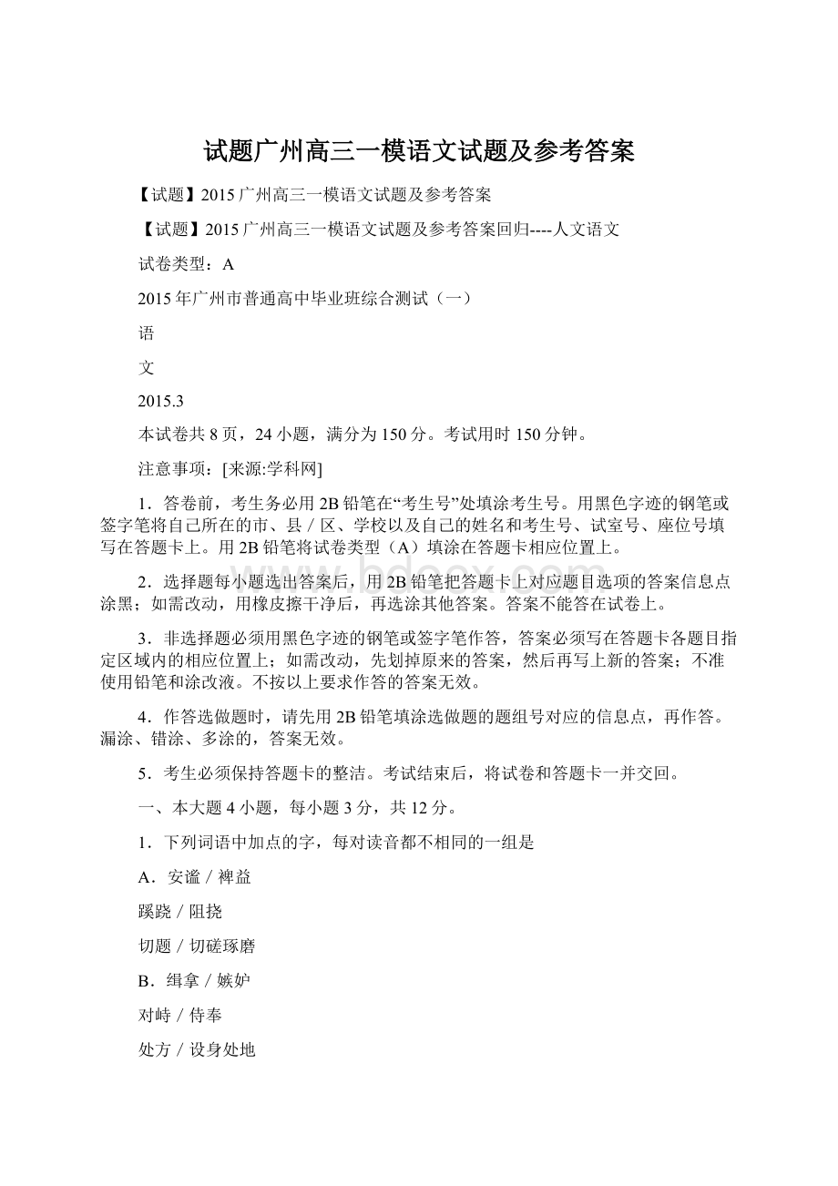 试题广州高三一模语文试题及参考答案.docx_第1页