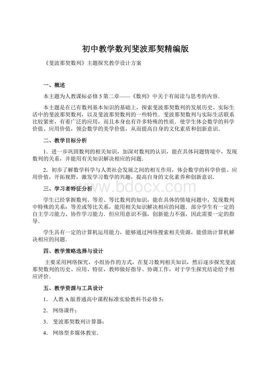 初中教学数列斐波那契精编版.docx