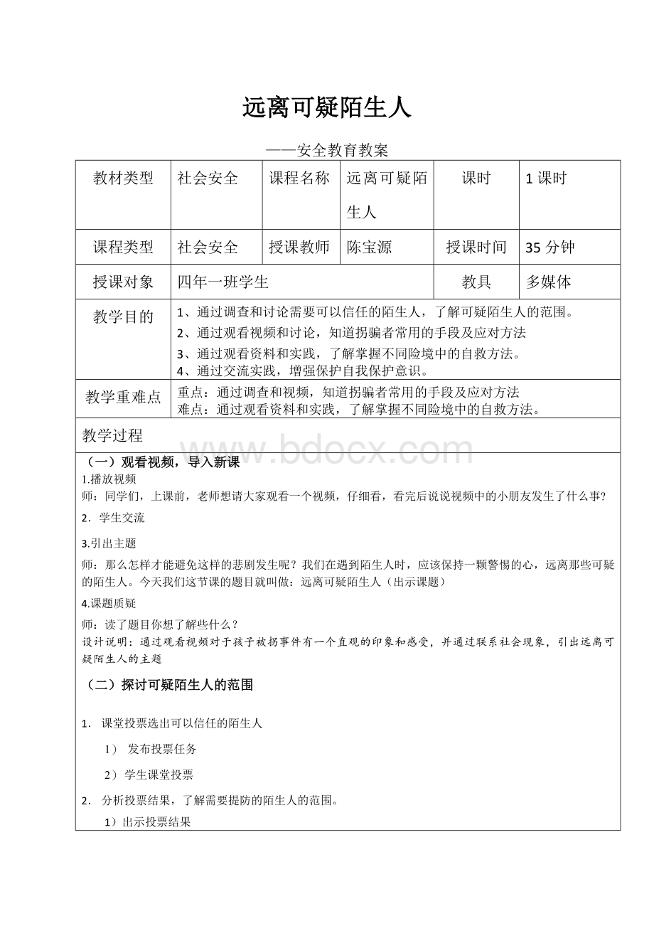 4、远离可疑陌生人安全教育教案Word文档格式.doc_第1页