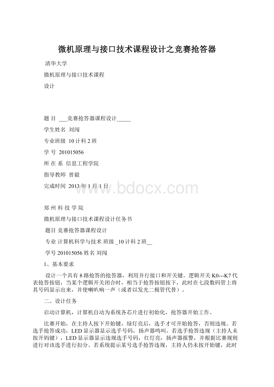 微机原理与接口技术课程设计之竞赛抢答器.docx_第1页