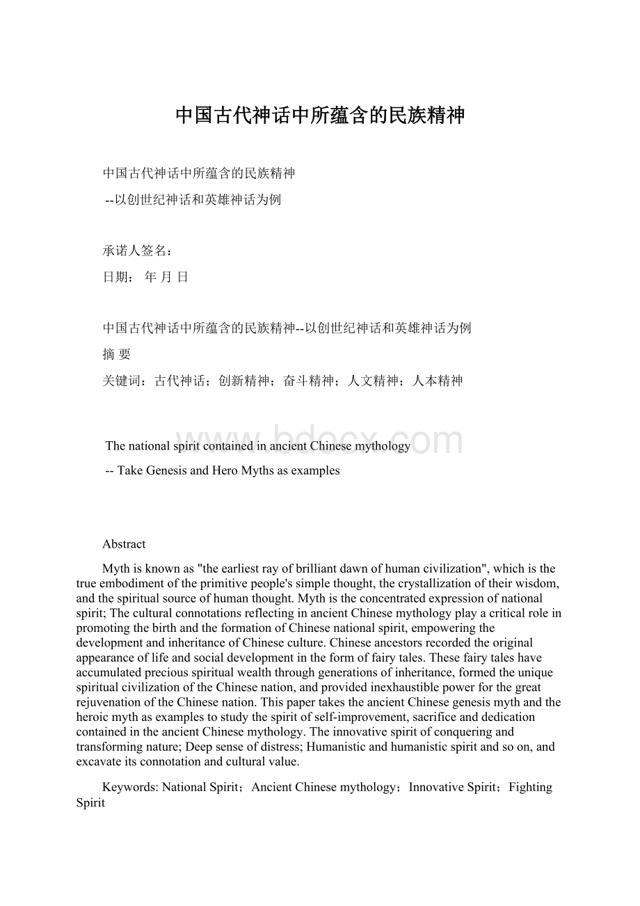 中国古代神话中所蕴含的民族精神.docx_第1页