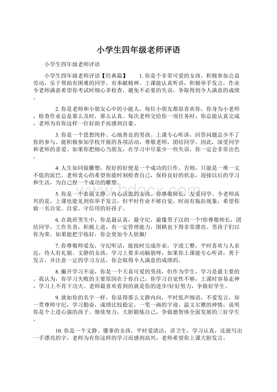 小学生四年级老师评语Word文档下载推荐.docx_第1页