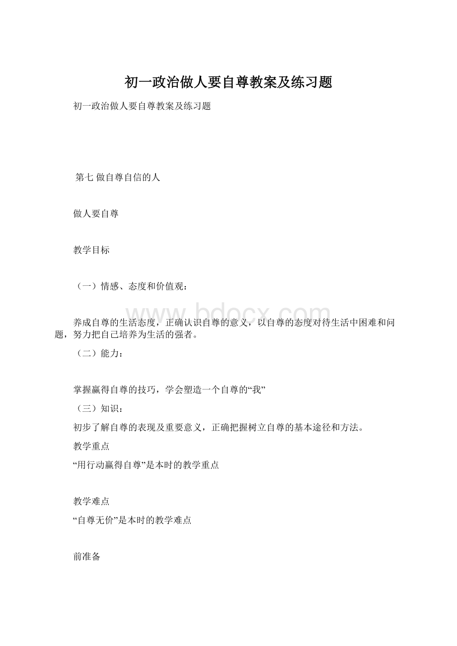 初一政治做人要自尊教案及练习题Word格式文档下载.docx_第1页