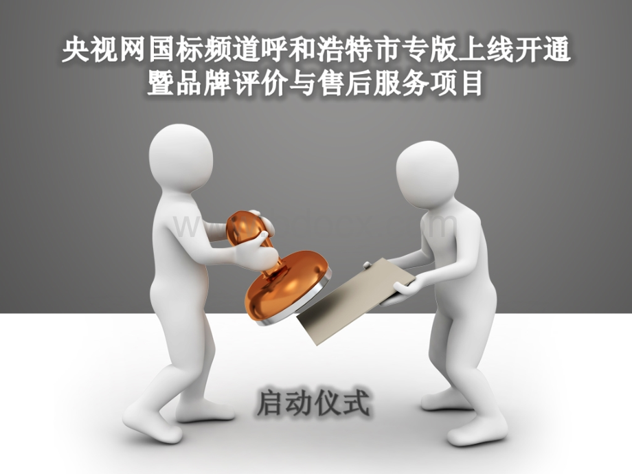 项目启动仪式PPT推荐.ppt_第1页