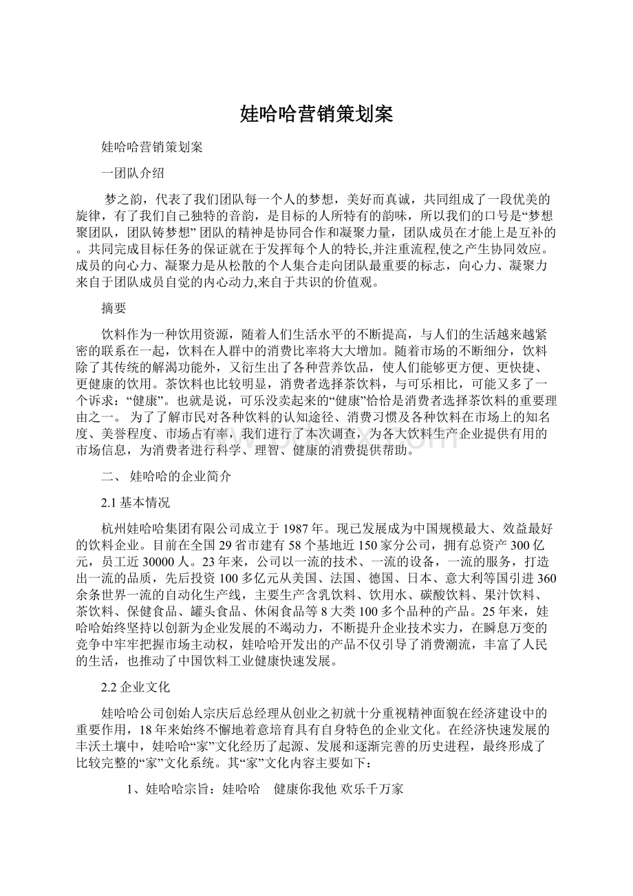 娃哈哈营销策划案Word文档格式.docx