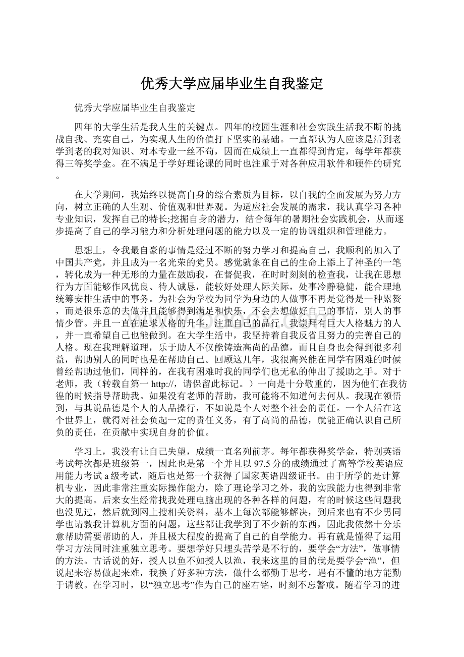 优秀大学应届毕业生自我鉴定Word文件下载.docx_第1页