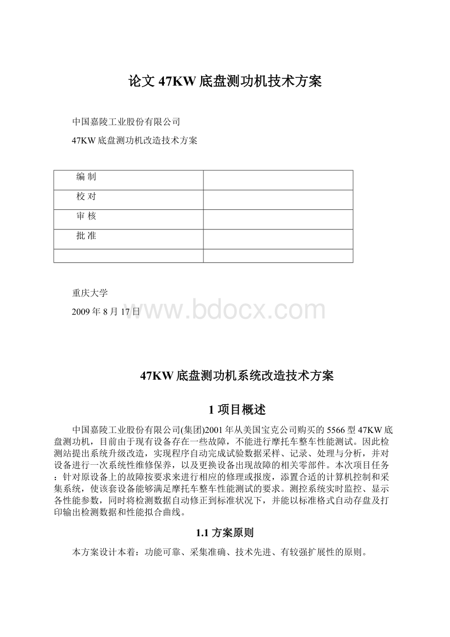 论文47KW底盘测功机技术方案.docx