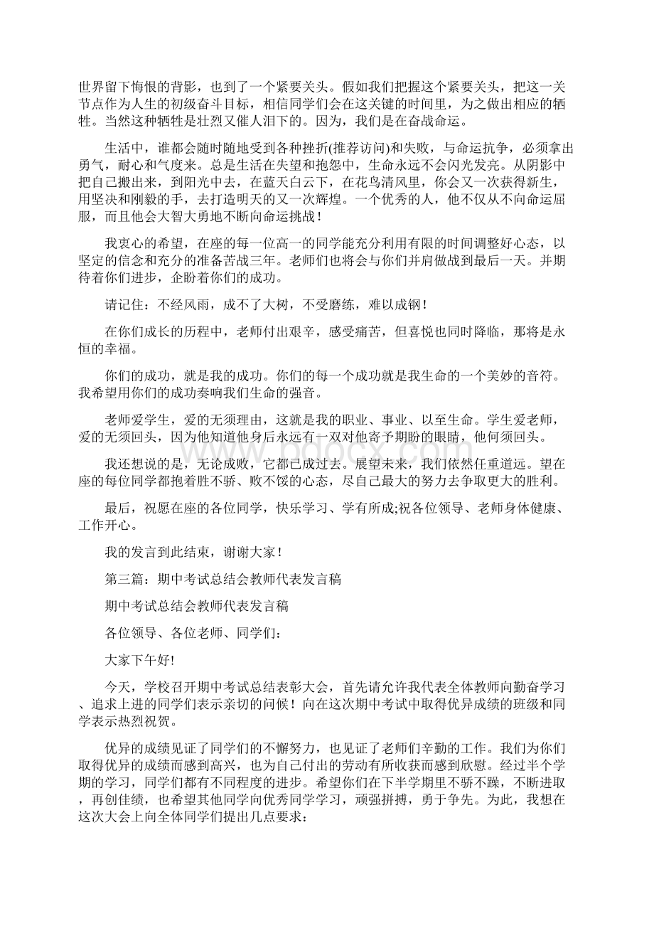 期中考试总结会教师代表发言稿多篇Word文档格式.docx_第3页