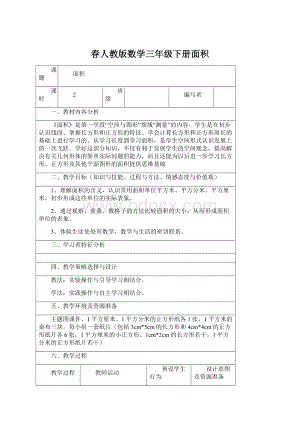 春人教版数学三年级下册面积.docx