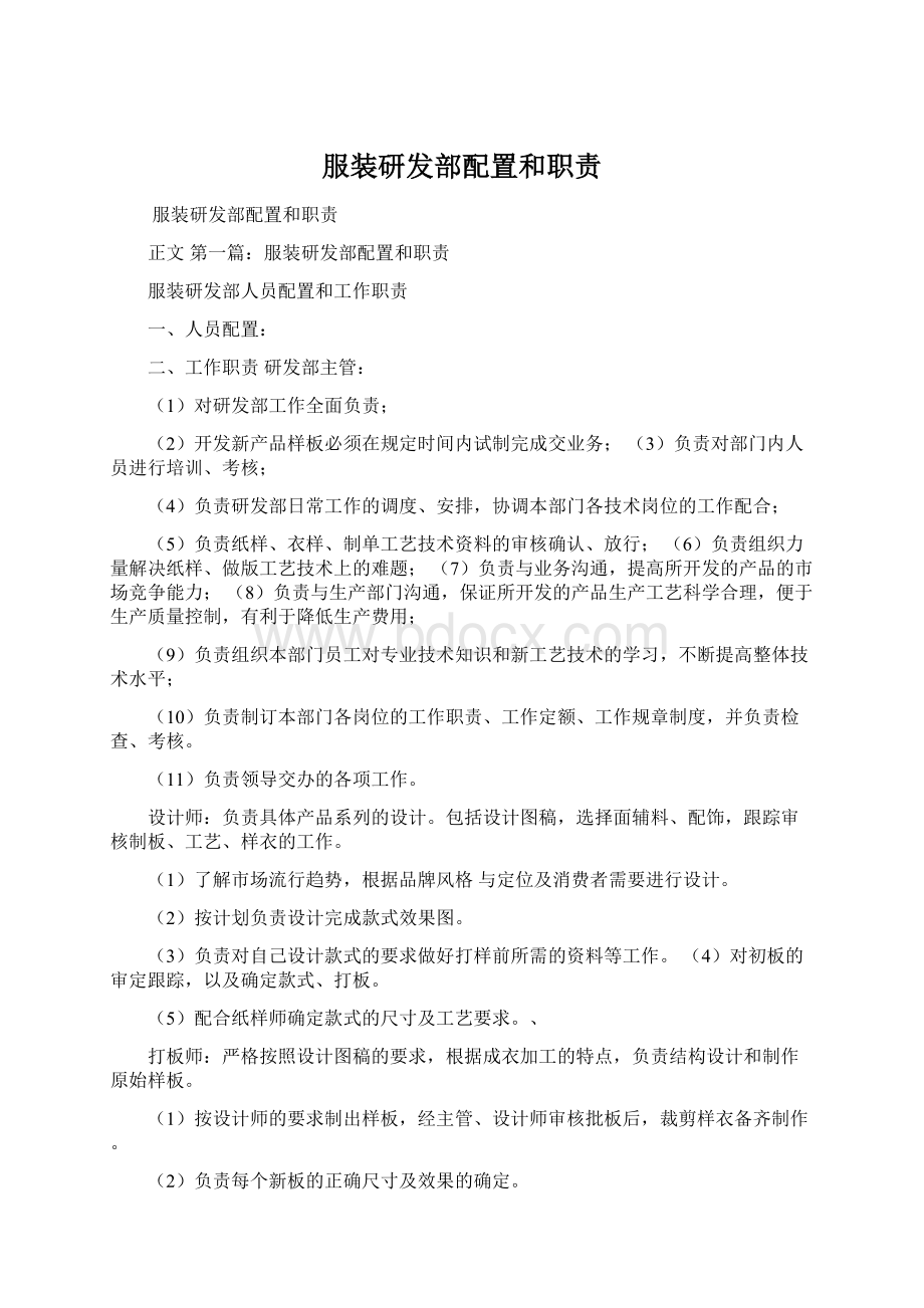 服装研发部配置和职责Word文档下载推荐.docx