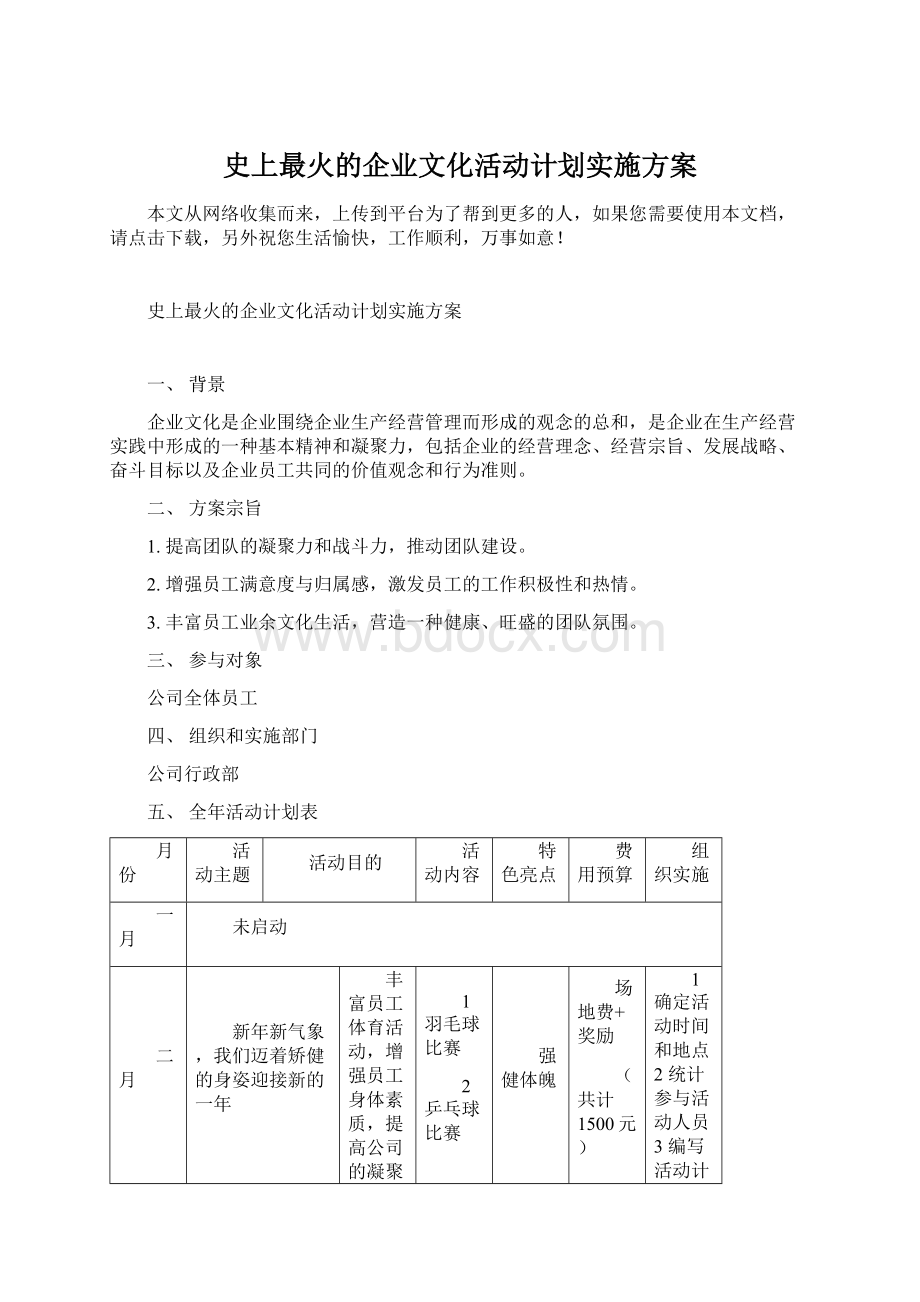 史上最火的企业文化活动计划实施方案Word文件下载.docx_第1页