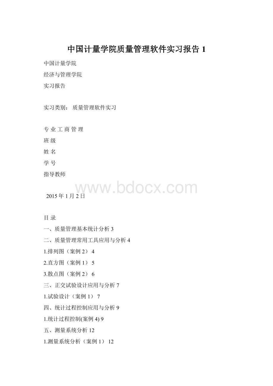 中国计量学院质量管理软件实习报告 1.docx_第1页