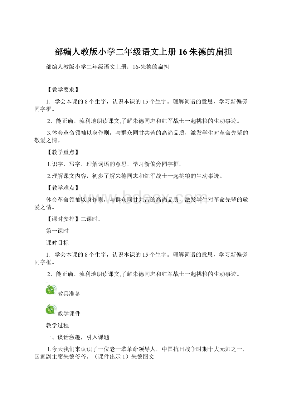 部编人教版小学二年级语文上册16朱德的扁担Word文件下载.docx