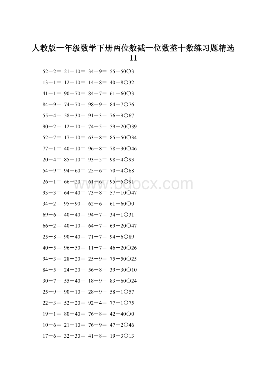 人教版一年级数学下册两位数减一位数整十数练习题精选11Word文档格式.docx