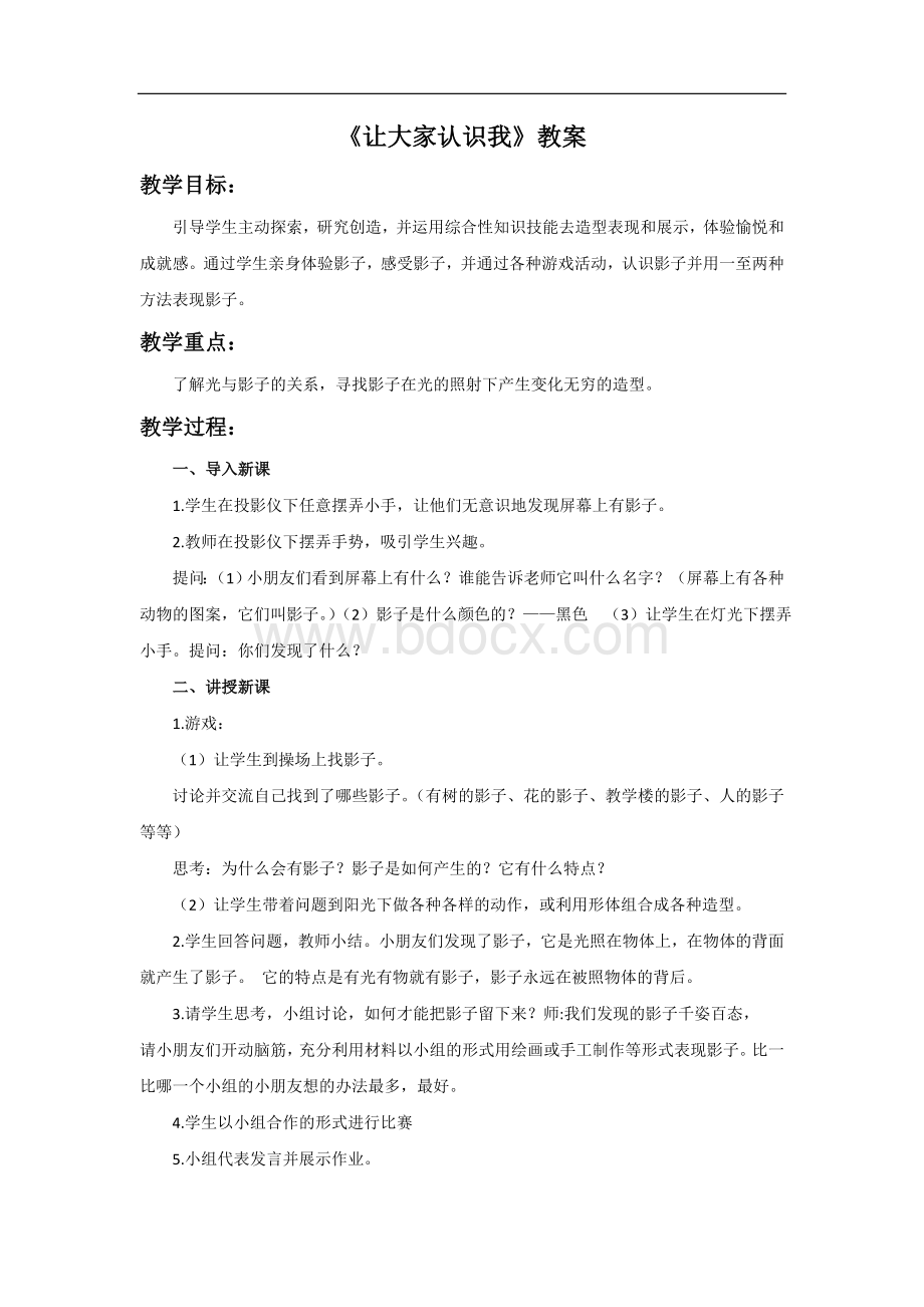 《影子的游戏》教案.doc_第1页