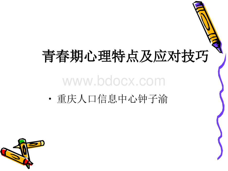 青春期心理特点及应对技巧.ppt