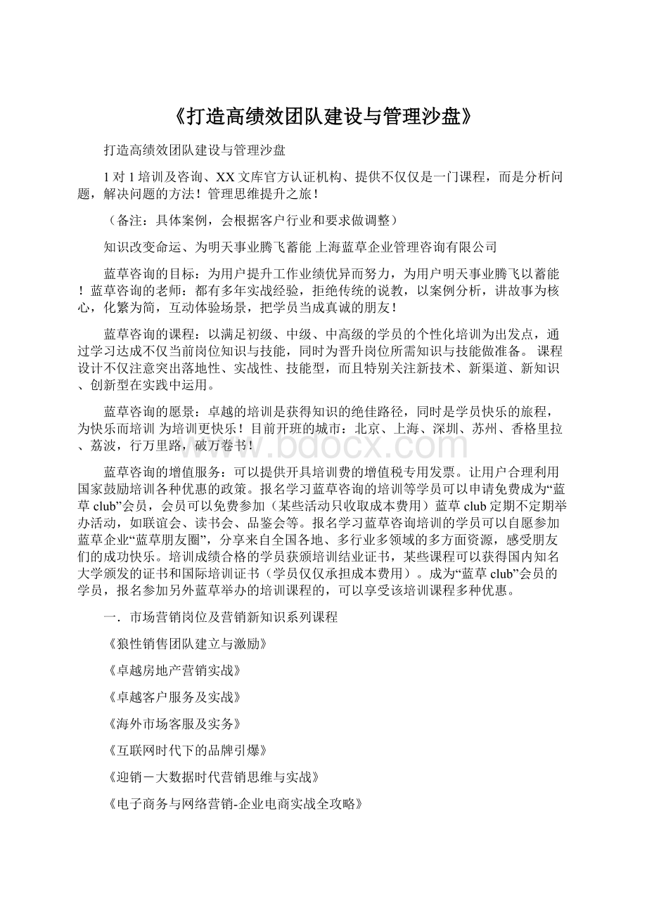 《打造高绩效团队建设与管理沙盘》.docx_第1页