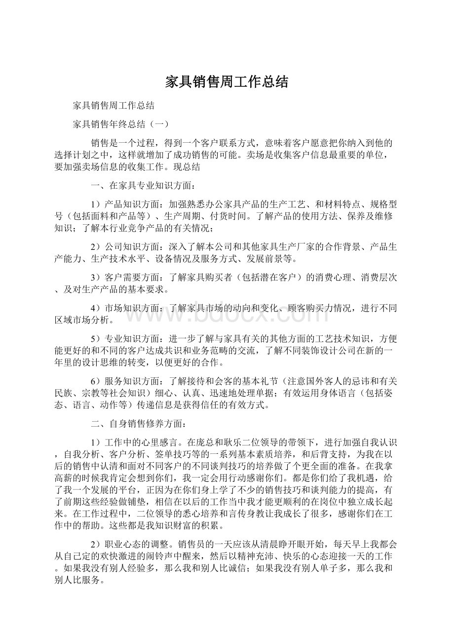 家具销售周工作总结Word格式.docx_第1页