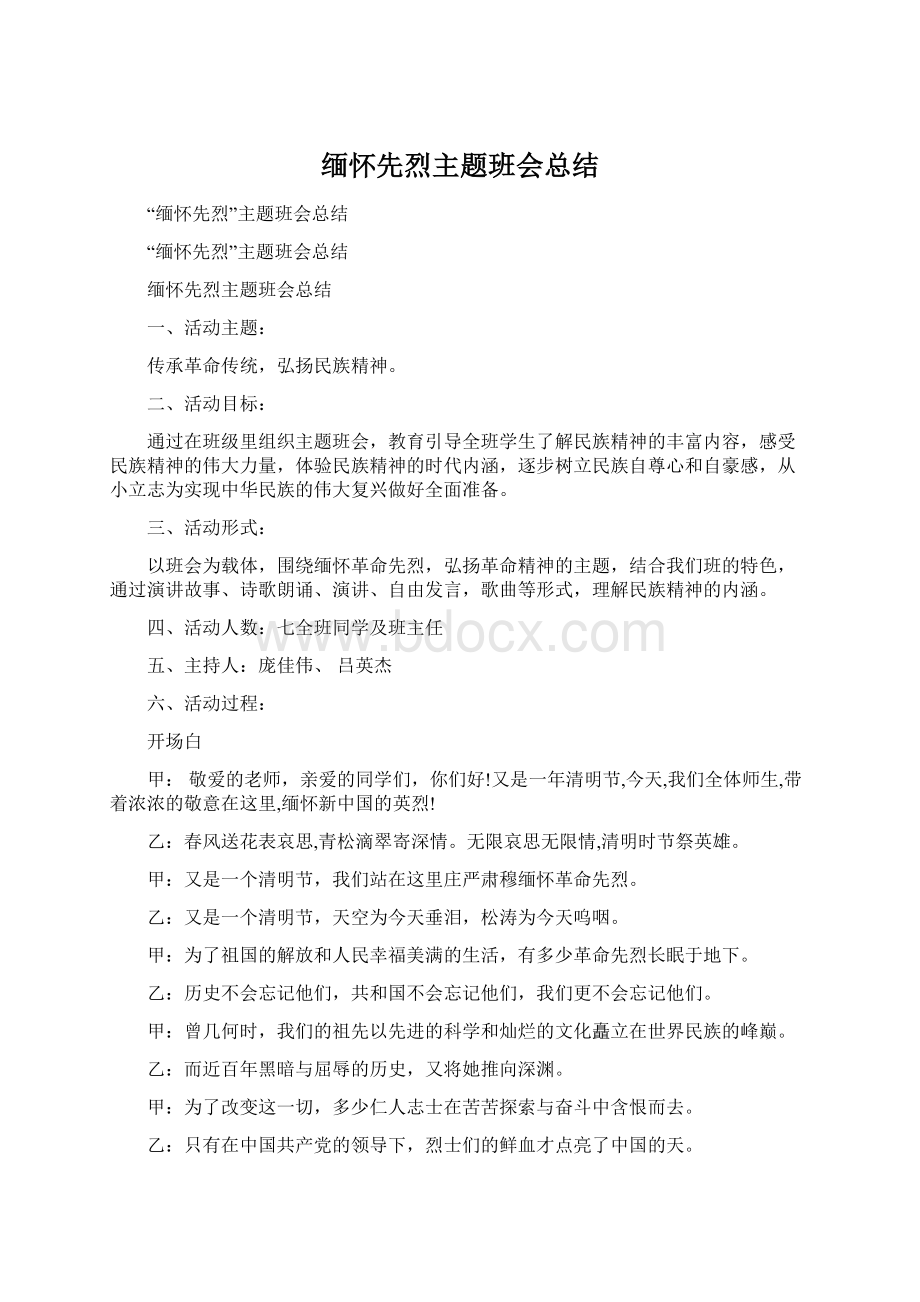 缅怀先烈主题班会总结Word格式文档下载.docx_第1页