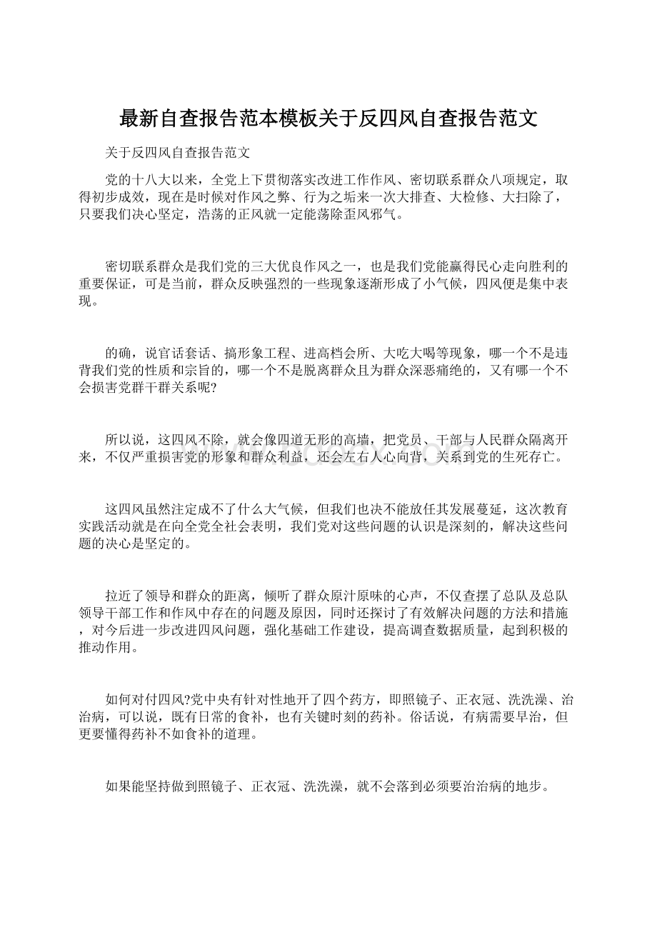 最新自查报告范本模板关于反四风自查报告范文.docx_第1页