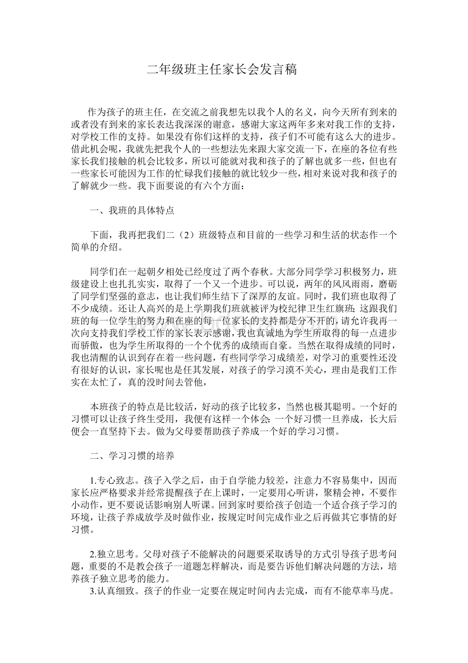 二年级班主任家长会发言稿.doc_第1页