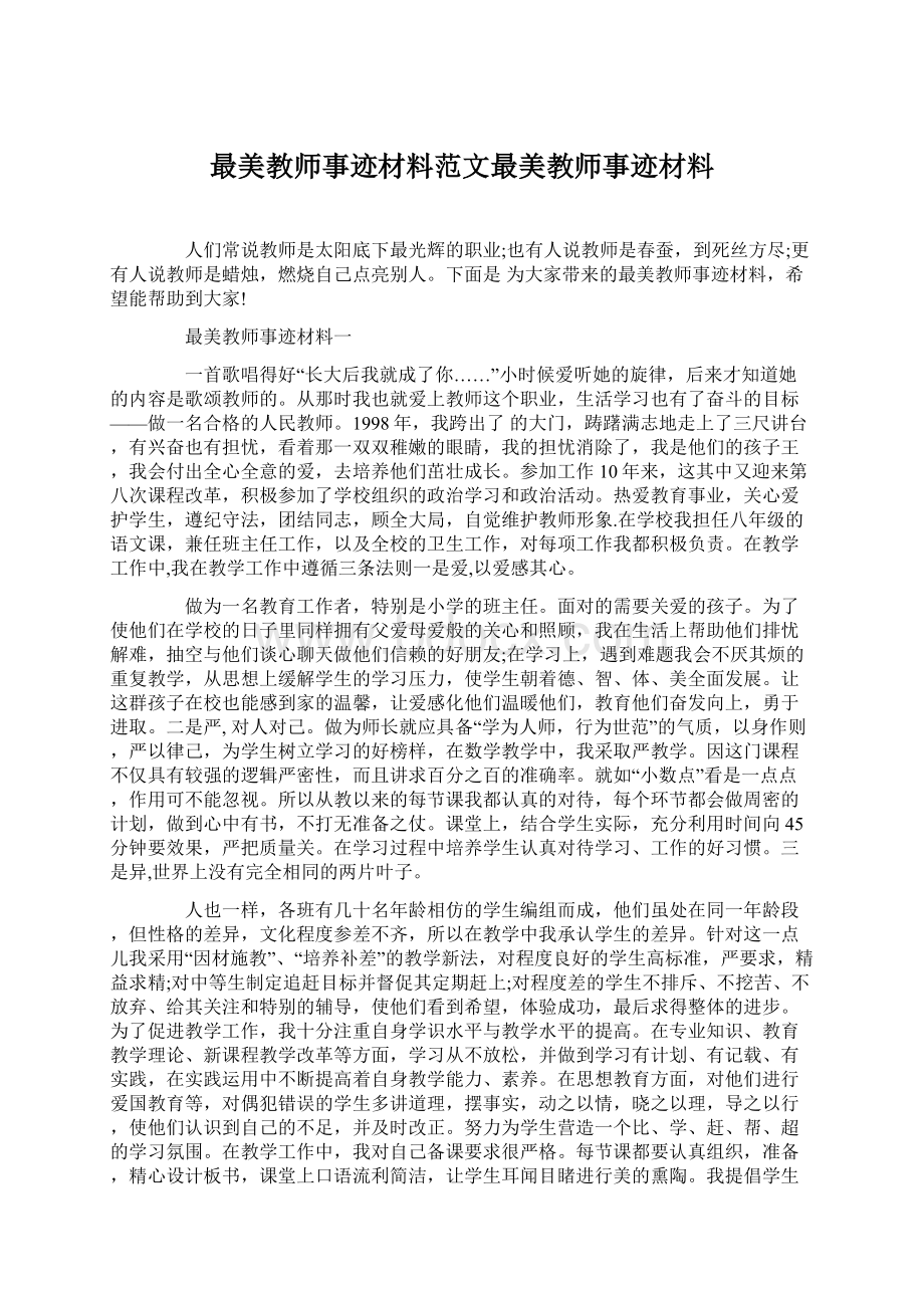 最美教师事迹材料范文最美教师事迹材料.docx