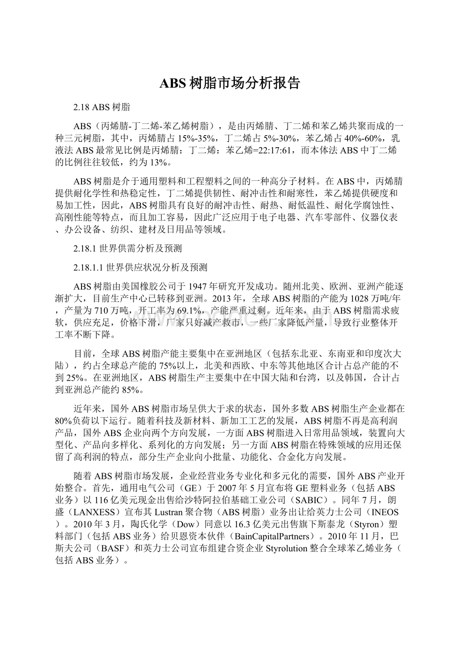 ABS树脂市场分析报告Word格式文档下载.docx_第1页